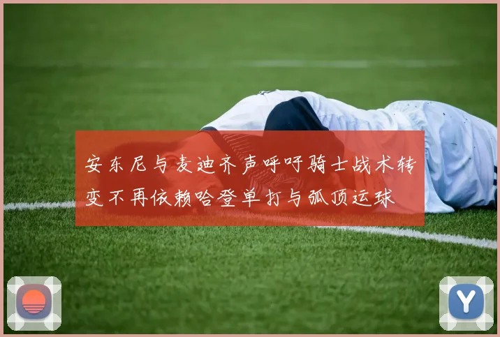 安东尼与麦迪齐声呼吁骑士战术转变不再依赖哈登单打与弧顶运球