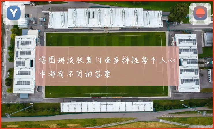 塔图姆谈联盟门面多样性每个人心中都有不同的答案
