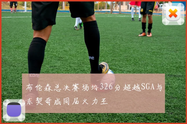 布伦森总决赛场均326分超越SGA与东契奇成同届火力王
