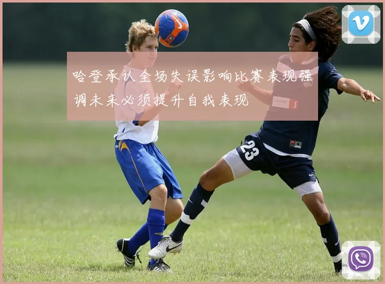 哈登承认全场失误影响比赛表现强调未来必须提升自我表现
