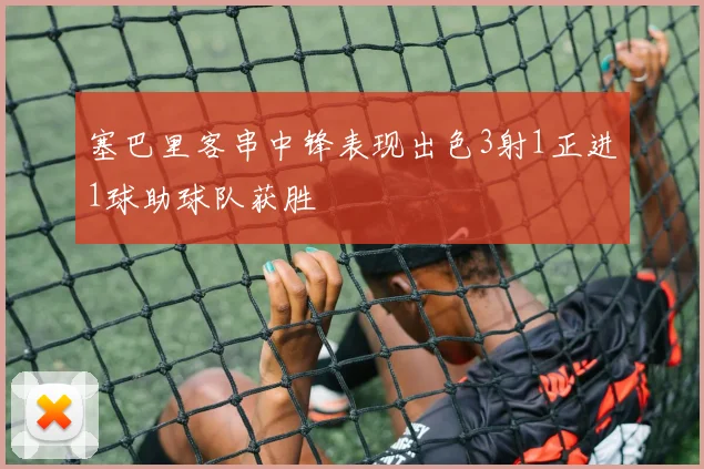 塞巴里客串中锋表现出色3射1正进1球助球队获胜