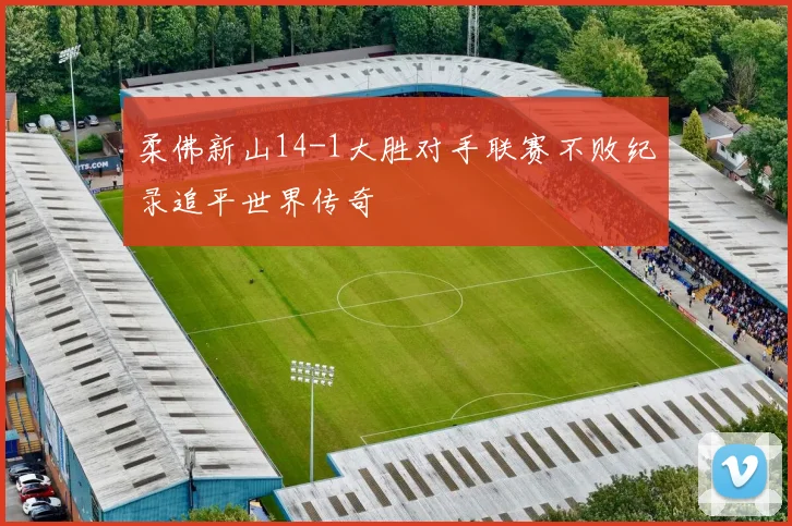 柔佛新山14-1大胜对手联赛不败纪录追平世界传奇