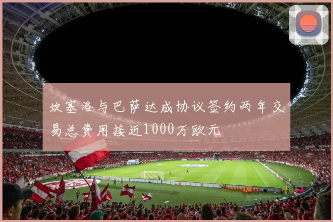 坎塞洛与巴萨达成协议签约两年交易总费用接近1000万欧元