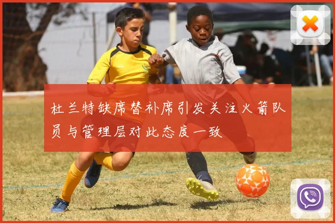 杜兰特缺席替补席引发关注火箭队员与管理层对此态度一致